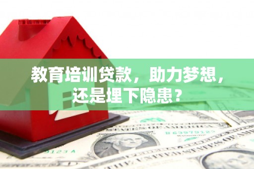光泽教育培训贷款，助力梦想，还是埋下隐患？