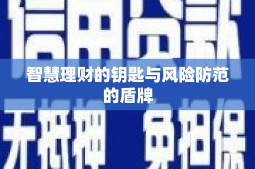 光泽智慧理财的钥匙与风险防范的盾牌