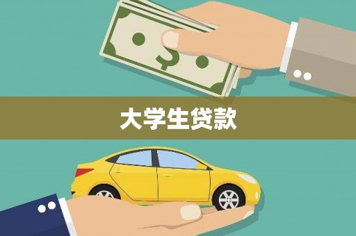 光泽大学生贷款