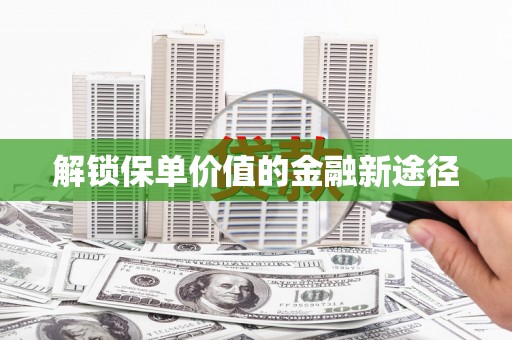 光泽解锁保单价值的金融新途径