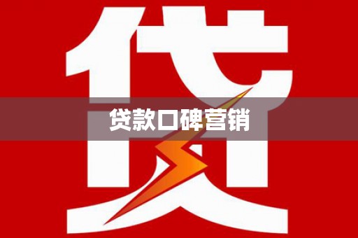 光泽贷款口碑营销