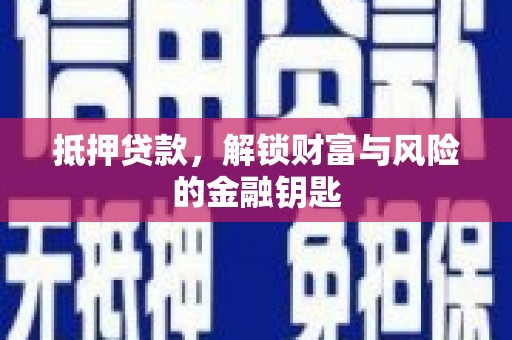 光泽抵押贷款，解锁财富与风险的金融钥匙