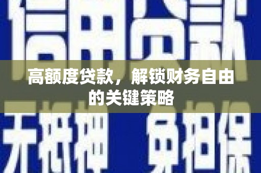 光泽高额度贷款，解锁财务自由的关键策略