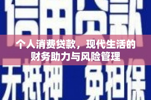 光泽个人消费贷款，现代生活的财务助力与风险管理
