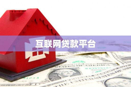 光泽互联网贷款平台