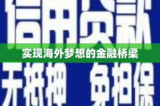 光泽实现海外梦想的金融桥梁