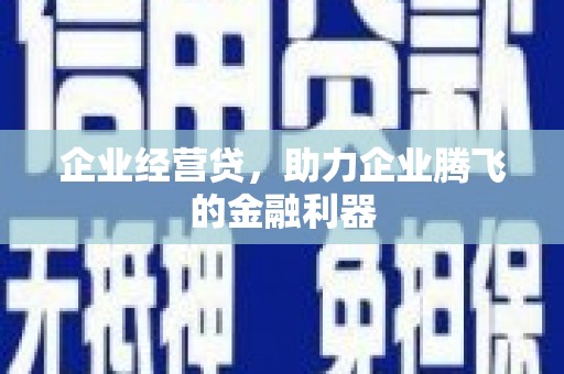 光泽企业经营贷，助力企业腾飞的金融利器