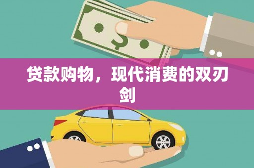 光泽贷款购物，现代消费的双刃剑