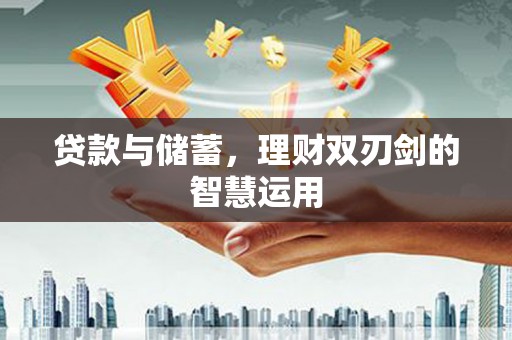 光泽贷款与储蓄，理财双刃剑的智慧运用