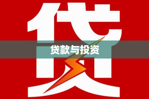 光泽贷款与投资