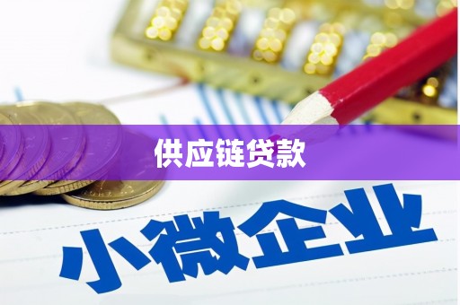 光泽供应链贷款
