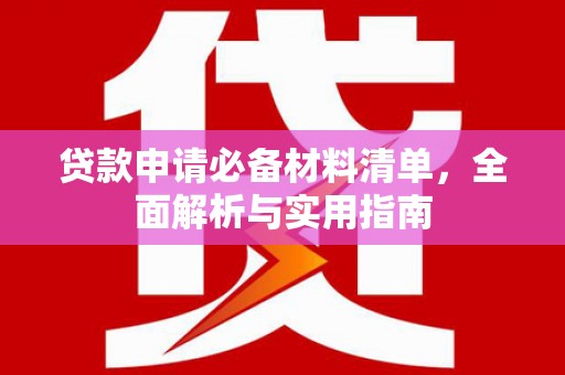 光泽贷款申请必备材料清单，全面解析与实用指南
