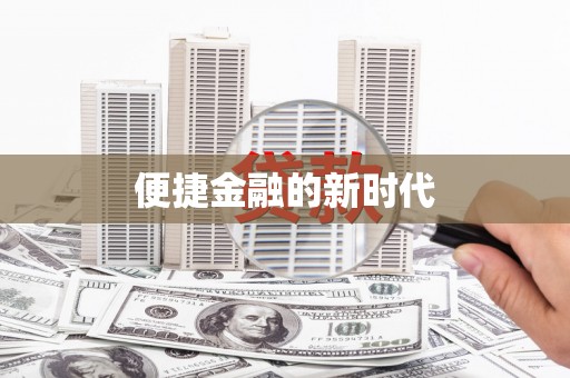 光泽便捷金融的新时代