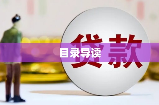 光泽目录导读