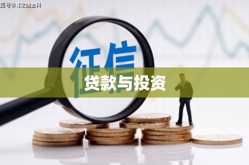 光泽贷款与投资