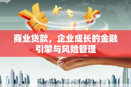 光泽商业贷款，企业成长的金融引擎与风险管理