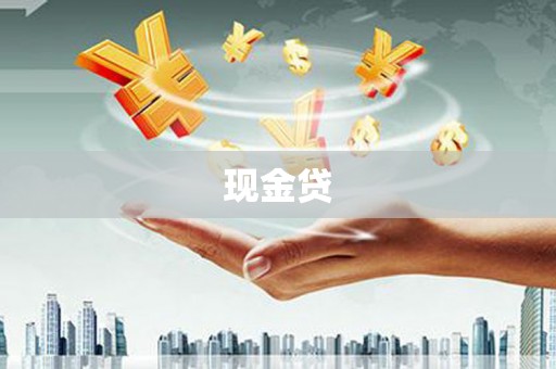 光泽现金贷