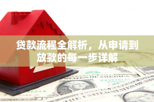 光泽贷款流程全解析，从申请到放款的每一步详解