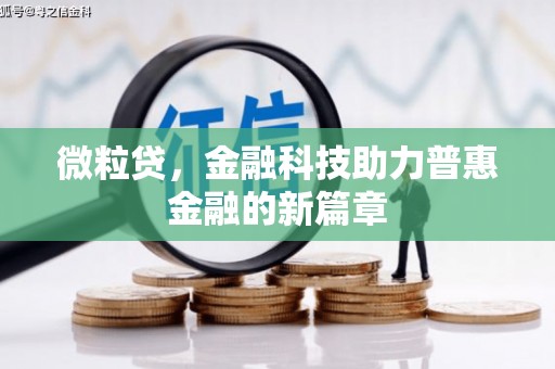 光泽微粒贷，金融科技助力普惠金融的新篇章