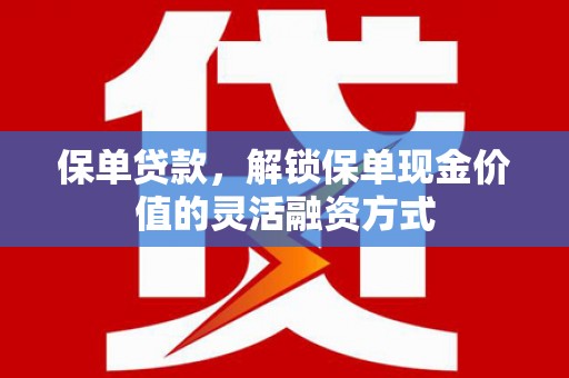 光泽保单贷款，解锁保单现金价值的灵活融资方式