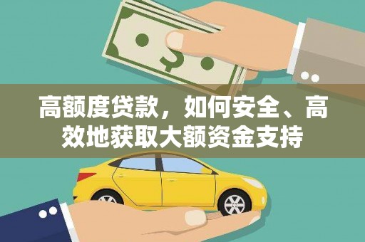 光泽高额度贷款，如何安全、高效地获取大额资金支持