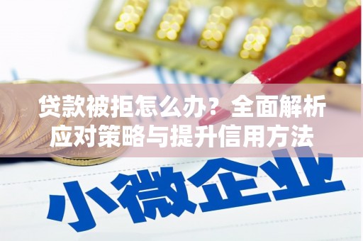 光泽贷款被拒怎么办？全面解析应对策略与提升信用方法