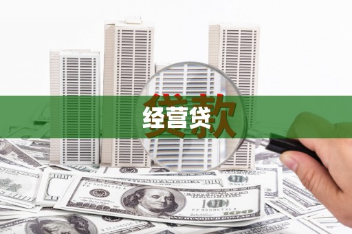 光泽经营贷