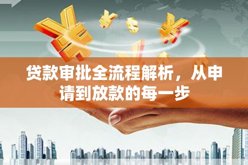 光泽贷款审批全流程解析，从申请到放款的每一步
