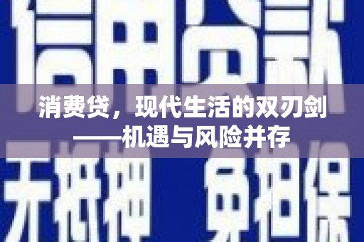 光泽消费贷，现代生活的双刃剑——机遇与风险并存