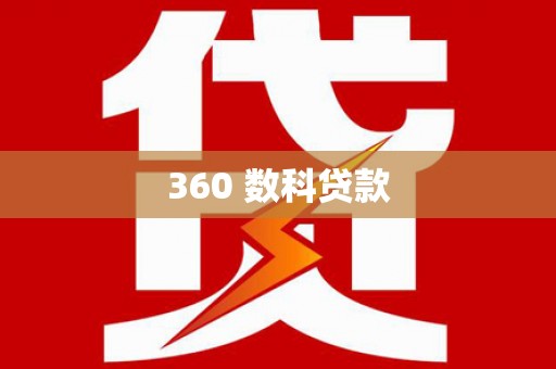 光泽360 数科贷款