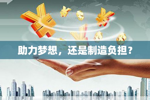 光泽助力梦想，还是制造负担？