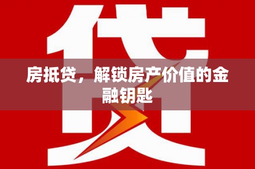 光泽房抵贷，解锁房产价值的金融钥匙