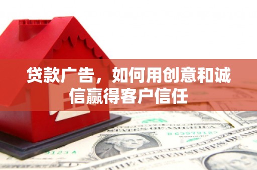 光泽贷款广告，如何用创意和诚信赢得客户信任