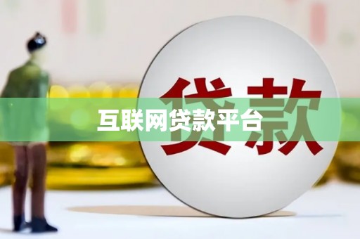 光泽互联网贷款平台