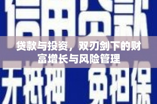 光泽贷款与投资，双刃剑下的财富增长与风险管理