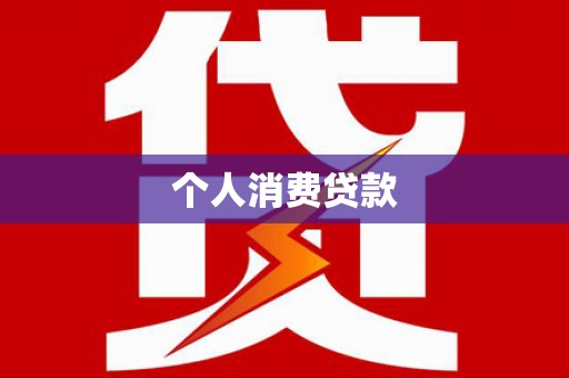 光泽个人消费贷款