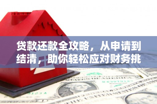光泽贷款还款全攻略，从申请到结清，助你轻松应对财务挑战