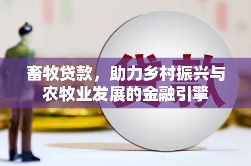 光泽畜牧贷款，助力乡村振兴与农牧业发展的金融引擎