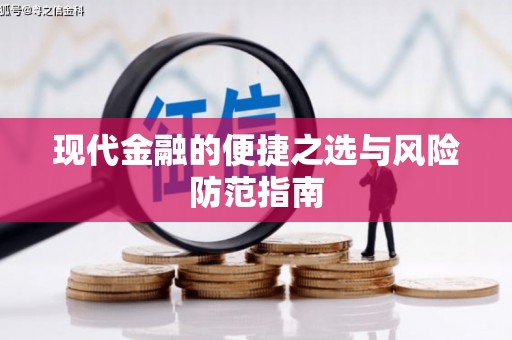 光泽现代金融的便捷之选与风险防范指南