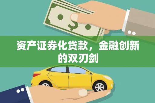 光泽资产证券化贷款，金融创新的双刃剑