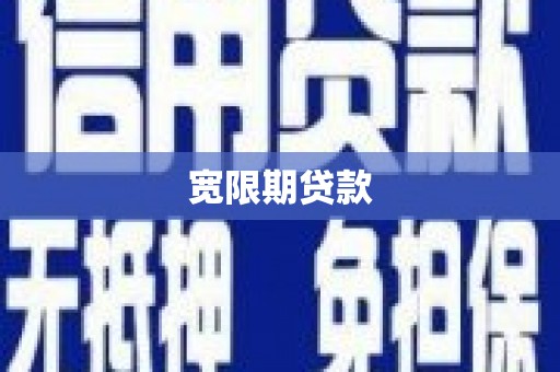 光泽宽限期贷款