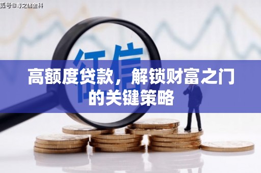 光泽高额度贷款，解锁财富之门的关键策略