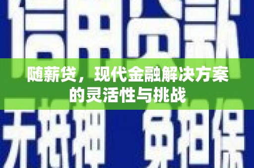 光泽随薪贷，现代金融解决方案的灵活性与挑战