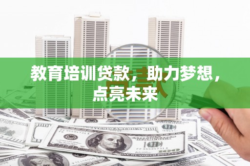 光泽教育培训贷款，助力梦想，点亮未来