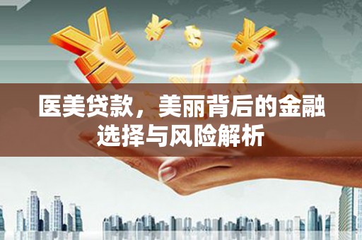 光泽医美贷款，美丽背后的金融选择与风险解析