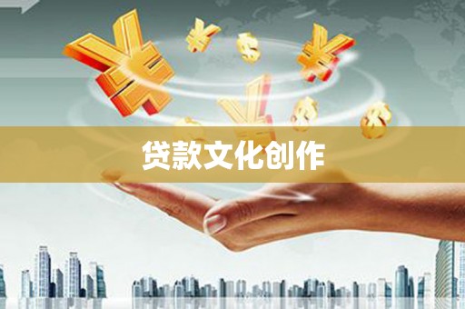 光泽贷款文化创作