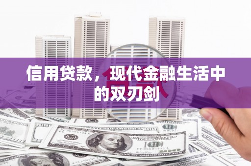 光泽信用贷款，现代金融生活中的双刃剑