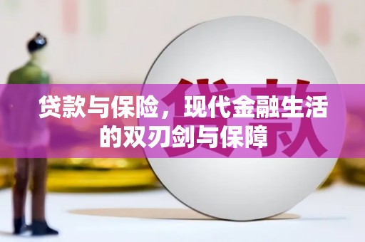 光泽贷款与保险，现代金融生活的双刃剑与保障