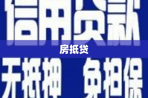 光泽房抵贷