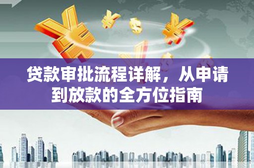 光泽贷款审批流程详解，从申请到放款的全方位指南